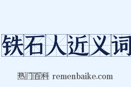 铁石人近义词是什么意思的图片